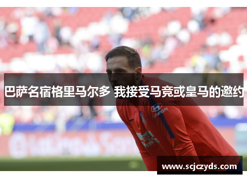 巴萨名宿格里马尔多 我接受马竞或皇马的邀约