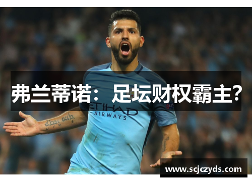 弗兰蒂诺：足坛财权霸主？