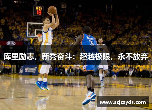 库里励志，新秀奋斗：超越极限，永不放弃