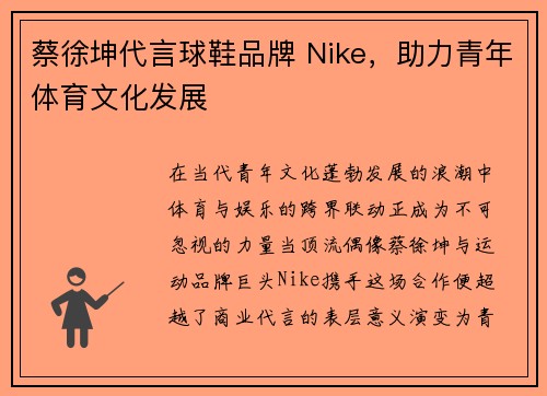 蔡徐坤代言球鞋品牌 Nike，助力青年体育文化发展