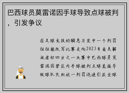 巴西球员莫雷诺因手球导致点球被判，引发争议