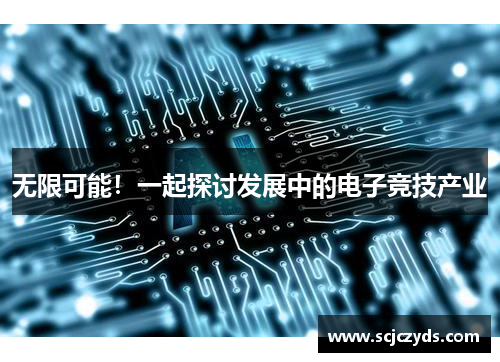 无限可能！一起探讨发展中的电子竞技产业