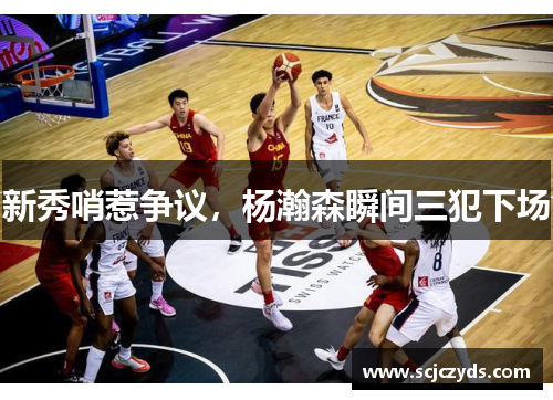 新秀哨惹争议，杨瀚森瞬间三犯下场