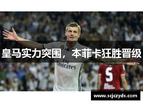 皇马实力突围，本菲卡狂胜晋级