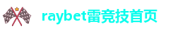 雷电竞官网rabetapp